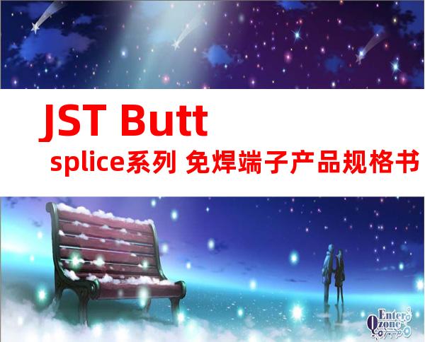 JST Butt splice系列 免焊端子产品规格书